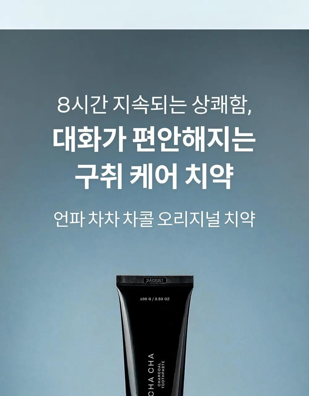 [비건 구취케어] 언파 차차 차콜 치약 100g 상세페이지 3